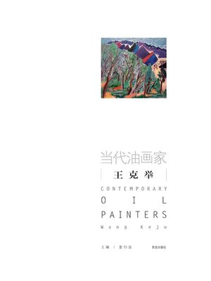 cover image of 当代油画家·王克举